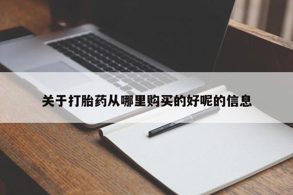 卖打胎药的联系方式或微信关于打胎药从哪里购买的好呢的信息