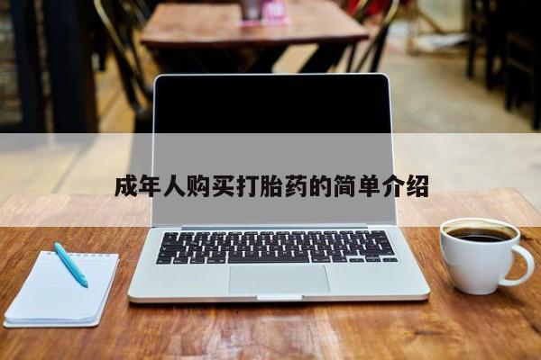 卖打胎药的联系方式或微信成年人购买打胎药的简单介绍