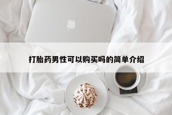 卖打胎药的联系方式或微信打胎药男性可以购买吗的简单介绍