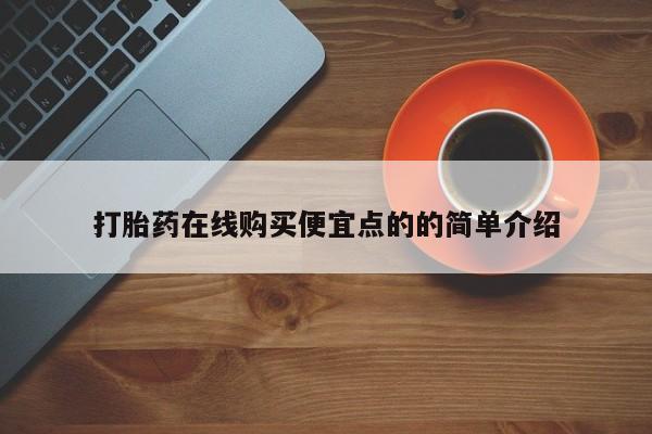 卖打胎药的联系方式或微信打胎药在线购买便宜点的的简单介绍