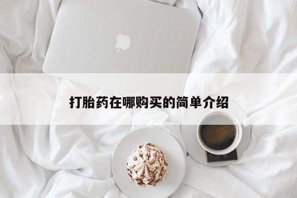 卖打胎药的联系方式或微信打胎药在哪购买的简单介绍