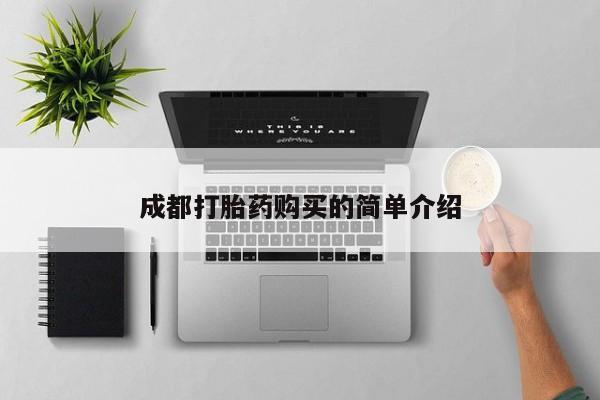 卖打胎药的联系方式或微信成都打胎药购买的简单介绍