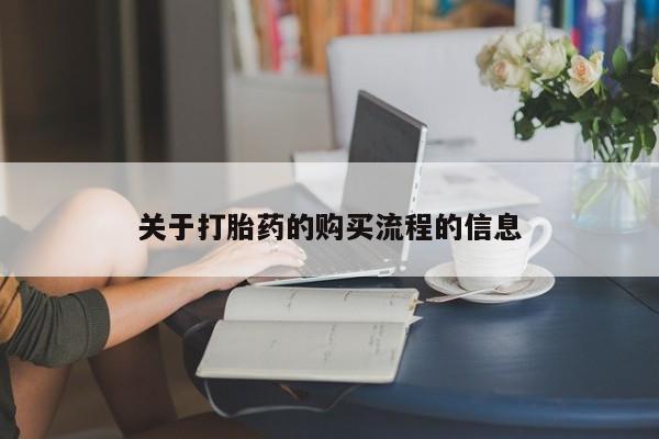 卖打胎药的联系方式或微信关于打胎药的购买流程的信息