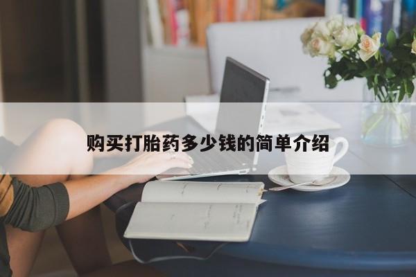 卖打胎药的联系方式或微信购买打胎药多少钱的简单介绍