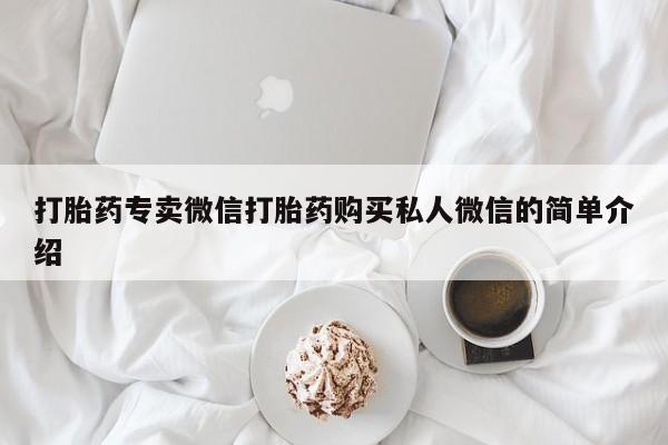 卖打胎药的联系方式或微信打胎药专卖微信打胎药购买私人微信的简单介绍