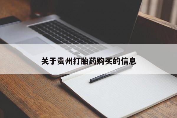 卖打胎药的联系方式或微信关于贵州打胎药购买的信息