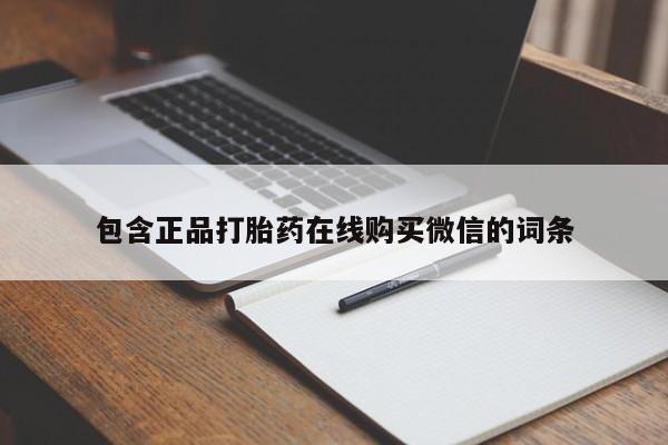 卖打胎药的联系方式或微信包含正品打胎药在线购买微信的词条