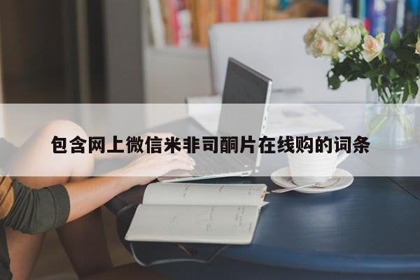 卖打胎药的联系方式或微信包含网上微信米非司酮片在线购的词条