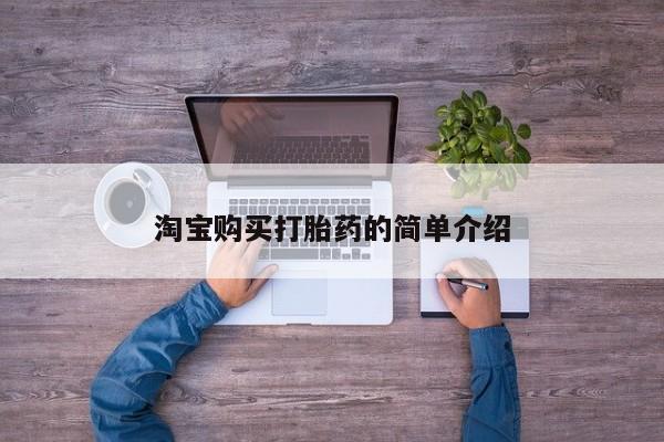 卖打胎药的联系方式或微信淘宝购买打胎药的简单介绍