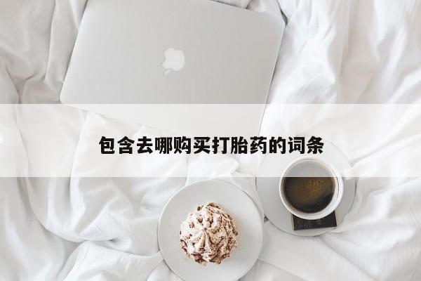 卖打胎药的联系方式或微信包含去哪购买打胎药的词条