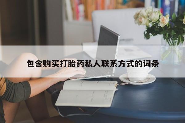 卖打胎药的联系方式或微信包含购买打胎药私人联系方式的词条