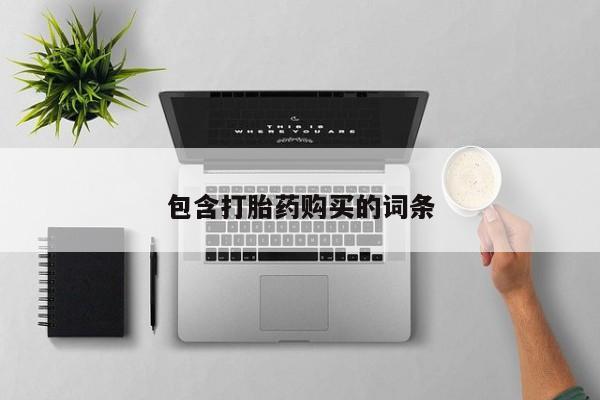 卖打胎药的联系方式或微信包含打胎药购买的词条