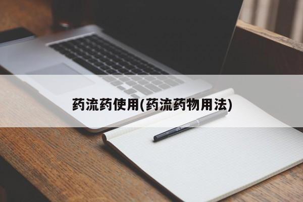卖打胎药的联系方式或微信药流药使用(药流药物用法)