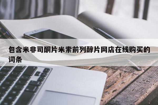 卖打胎药的联系方式或微信包含米非司酮片米索前列醇片网店在线购买的词条