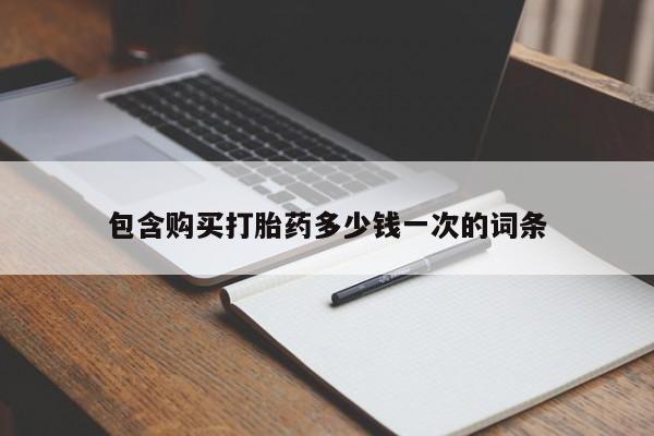 卖打胎药的联系方式或微信包含购买打胎药多少钱一次的词条
