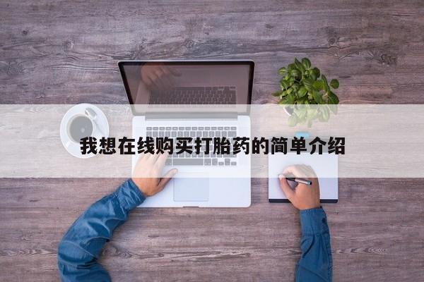卖打胎药的联系方式或微信我想在线购买打胎药的简单介绍