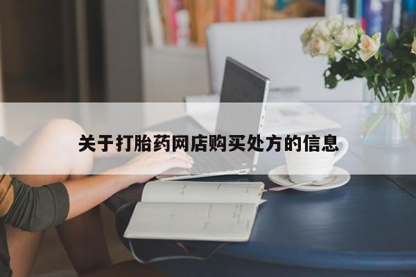 卖打胎药的联系方式或微信关于打胎药网店购买处方的信息