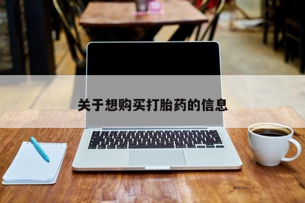 卖打胎药的联系方式或微信关于想购买打胎药的信息