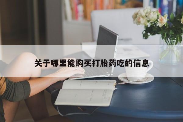 卖打胎药的联系方式或微信关于哪里能购买打胎药吃的信息
