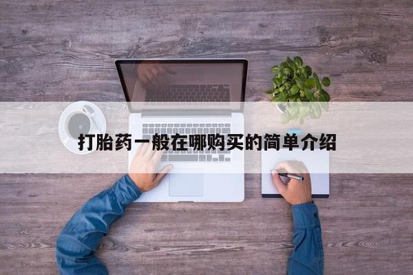卖打胎药的联系方式或微信打胎药一般在哪购买的简单介绍