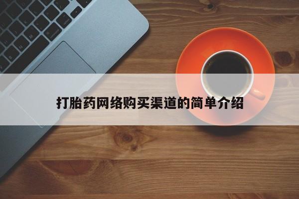 卖打胎药的联系方式或微信打胎药网络购买渠道的简单介绍
