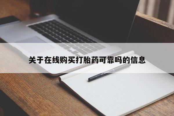 卖打胎药的联系方式或微信关于在线购买打胎药可靠吗的信息