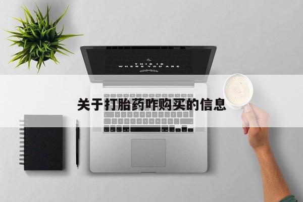 卖打胎药的联系方式或微信关于打胎药咋购买的信息