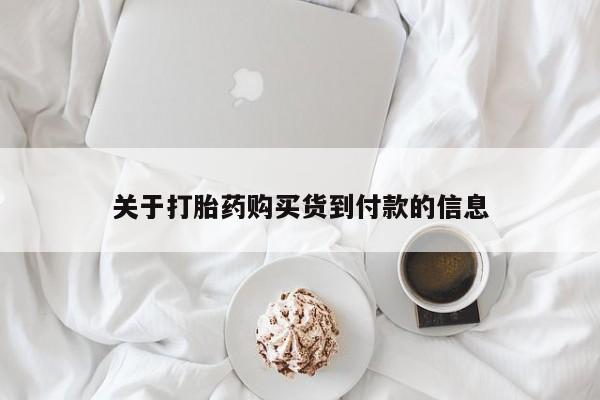 卖打胎药的联系方式或微信关于打胎药购买货到付款的信息
