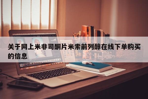 卖打胎药的联系方式或微信关于网上米非司酮片米索前列醇在线下单购买的信息