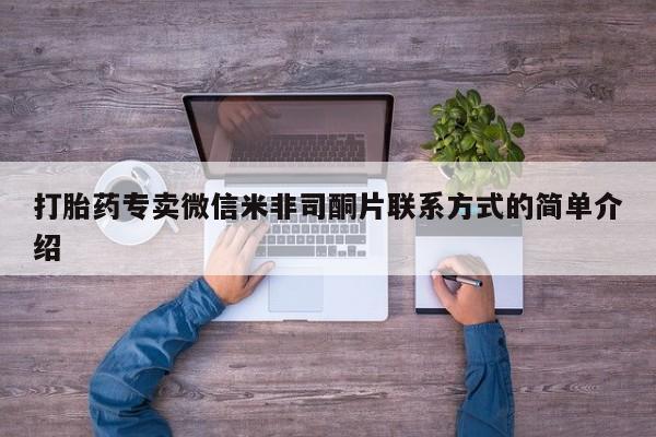 卖打胎药的联系方式或微信打胎药专卖微信米非司酮片联系方式的简单介绍
