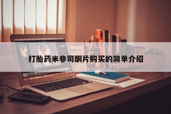 卖打胎药的联系方式或微信打胎药米非司酮片购买的简单介绍