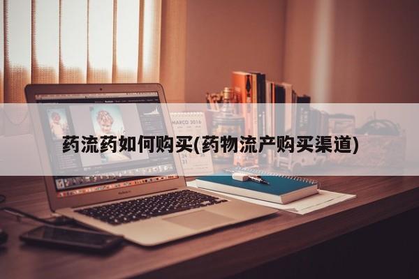 药流药如何购买 第2页