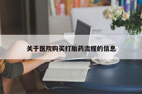 卖打胎药的联系方式或微信关于医院购买打胎药流程的信息