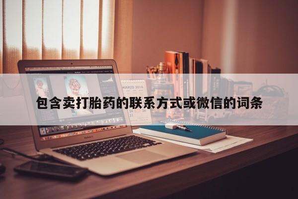 卖打胎药的联系方式或微信包含卖打胎药的联系方式或微信的词条
