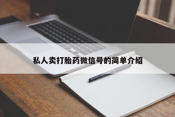 卖打胎药的联系方式或微信私人卖打胎药微信号的简单介绍