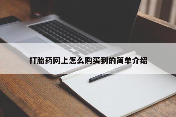 卖打胎药的联系方式或微信打胎药网上怎么购买到的简单介绍