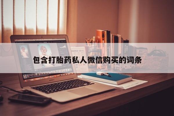 卖打胎药的联系方式或微信包含打胎药私人微信购买的词条