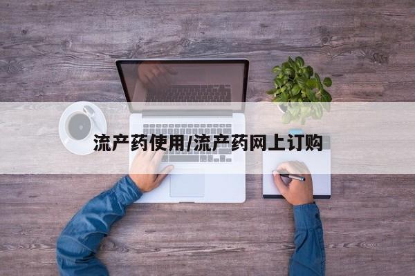 卖打胎药的联系方式或微信流产药使用/流产药网上订购