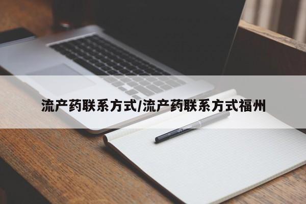 卖打胎药的联系方式或微信流产药联系方式/流产药联系方式福州