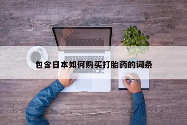 卖打胎药的联系方式或微信包含日本如何购买打胎药的词条