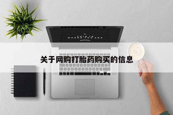 卖打胎药的联系方式或微信关于网购打胎药购买的信息