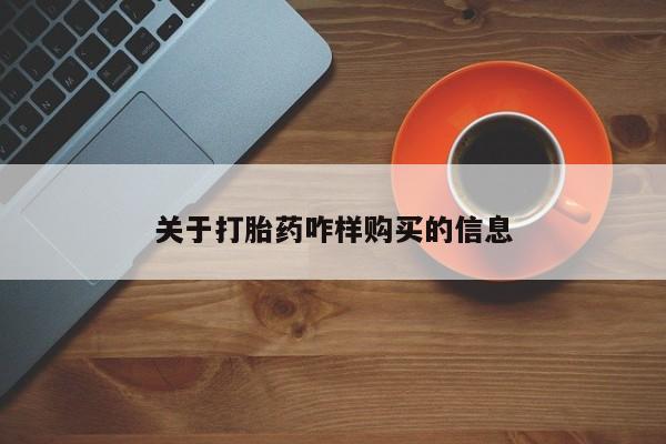 卖打胎药的联系方式或微信关于打胎药咋样购买的信息
