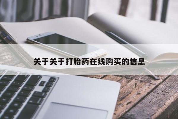 卖打胎药的联系方式或微信关于关于打胎药在线购买的信息