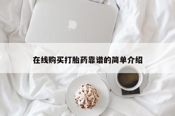卖打胎药的联系方式或微信在线购买打胎药靠谱的简单介绍