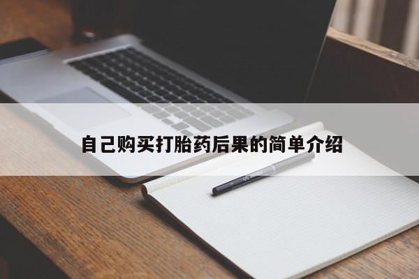 卖打胎药的联系方式或微信自己购买打胎药后果的简单介绍