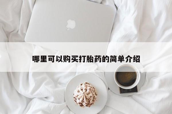 卖打胎药的联系方式或微信哪里可以购买打胎药的简单介绍