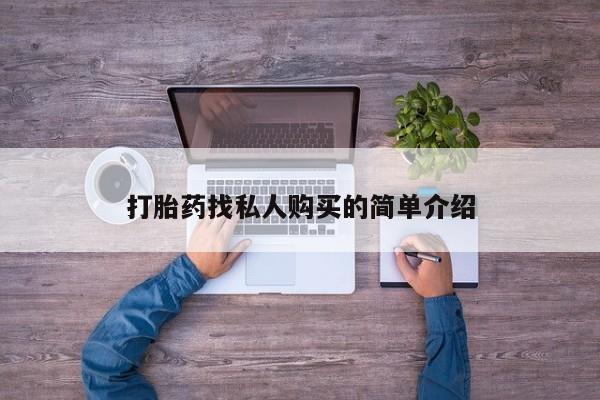 卖打胎药的联系方式或微信打胎药找私人购买的简单介绍