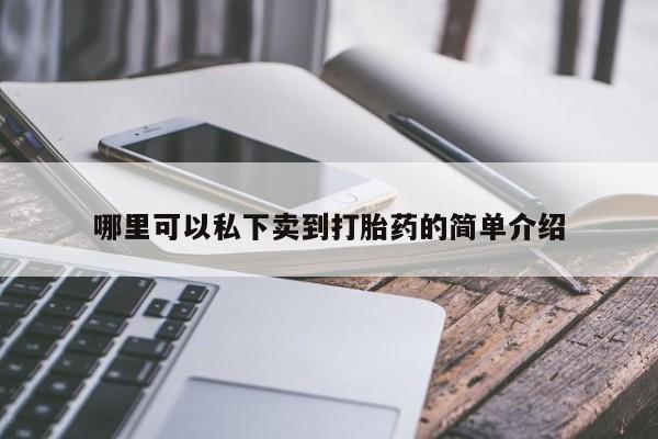 卖打胎药的联系方式或微信哪里可以私下卖到打胎药的简单介绍