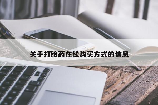 卖打胎药的联系方式或微信关于打胎药在线购买方式的信息