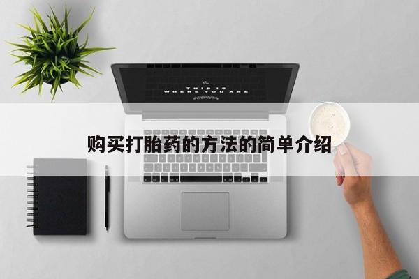 卖打胎药的联系方式或微信购买打胎药的方法的简单介绍